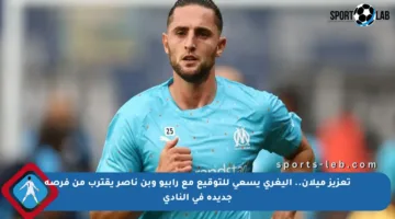 تعزيز ميلان.. أليغري يسعى للتوقيع مع رابيو وبن ناصر يقترب من فرصة جديدة في النادي